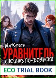 Уравнитель. Спецназ по-боярски
