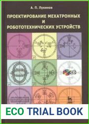 Проектирование мехатронных и робототехнических устройств