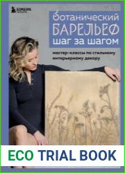 Ботанический барельеф шаг за шагом. Мастер-классы по стильному интерьерному декору