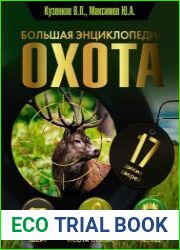 Охота. Большая энциклопедия. 17 диких зверей
