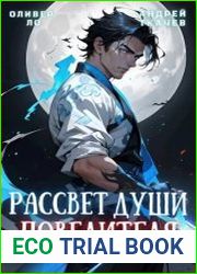 Рассвет Души Повелителя. Цикл из 8 книг