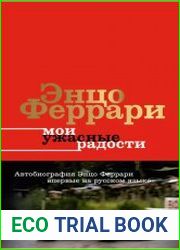 Мои ужасные радости. История моей жизни
