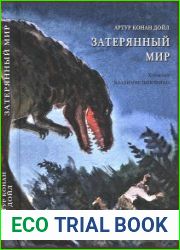 Затерянный мир