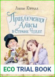 Приключения Алисы в Стране Чудес
