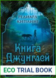 Книга Джунглей. Самая полная история Маугли