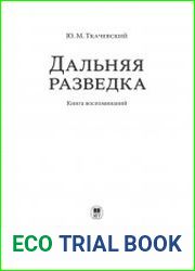 Дальняя разведка. Книга воспоминаний