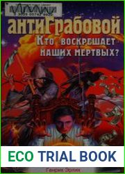 АнтиГрабовой. Кто воскрешает наших мертвых?