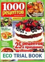 1000 рецептов для всей семьи