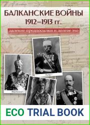 Балканские войны 1912–1913 гг. далёкие предпосылки и долгое эхо