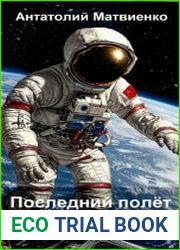 Космонавт. Цикл из 2 книг