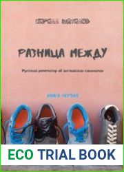 Разница между. Русский репетитор об английских синонимах. Книга первая