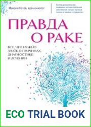 Правда о раке. Все, что нужно знать о причинах, диагностике и лечении