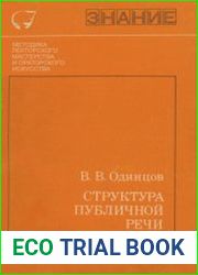 Структура публичной речи
