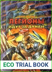 Легионы идут за Дунай