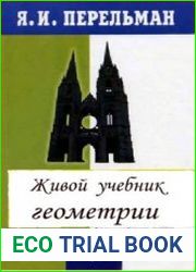 Живой учебник геометрии