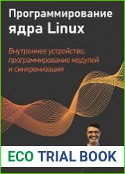 Программирование ядра Linux