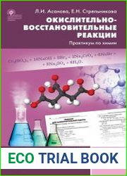 Окислительно-восстановительные реакции. Практикум по химии. 8-11 классы