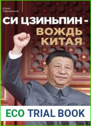 Си Цзиньпин – вождь Китая