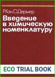 Введение в химическую номенклатуру