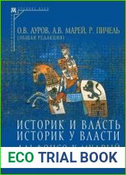 Историк и власть, историк у власти. Альфонсо Х Мудрый и его эпоха