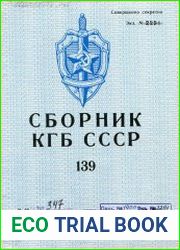 Сборник статей об агентурно-оперативной и следственной работе КГБ СССР.
