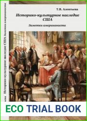 Историко-культурное наследие США. Заметки американиста