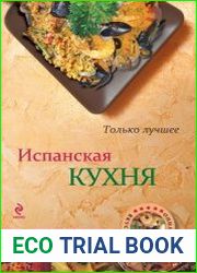 Испанская кухня