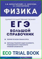 ЕГЭ 2025. Физика. Большой справочник