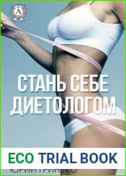Стань себе диетологом