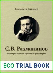 Сергей Васильевич Рахманинов (1873-1943). Биография в стихах, картинах и фотографиях