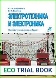 Электротехника и электроника. Методические рекомендации
