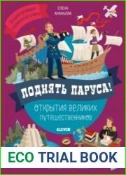 Поднять паруса! Открытия великих путешественников