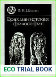 Брахманистская философия. Начальный и раннеклассический периоды