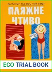 Пляжне чтиво