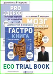 Серия "Достоверная медицина" в 21 книгах