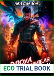 Эпоха Опустошителя. Том V
