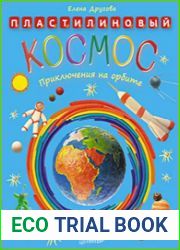 Пластилиновый космос. Приключения на орбите