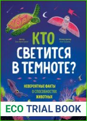 Кто светится в темноте? Невероятные факты о способностях животных