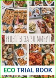 Мировая кухня. Рецепты за 30 минут