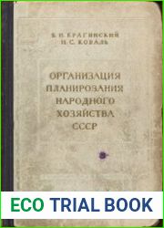 Организация планирования народного хозяйства
