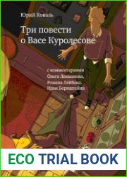 Три повести о Васе Куролесове (комментарии Олега Лекманова, Романа Лейбова и Ильи Бернштейна)