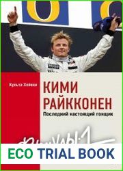 Кими Райкконен. Последний настоящий гонщик «Формулы-1»