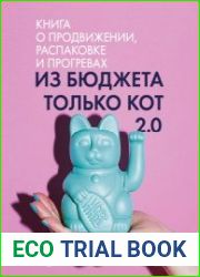 Из бюджета только кот 2.0. Книга о продвижении, распаковке и прогревах