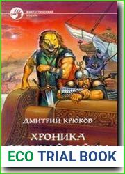 Хроника Великой Войны