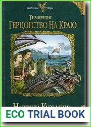 Тимиредис. Герцогство на краю