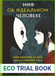 Миф об идеальном человеке. Найди общий язык со своей тенью и отправляйся в путь к силе и свободе