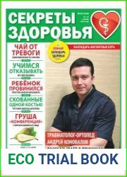 Секреты здоровья