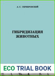 Гибридизация животных