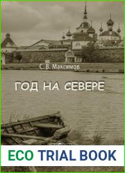 Год на Севере
