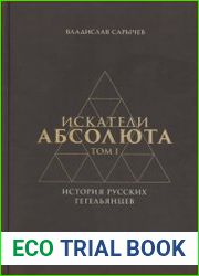 Искатели Абсолюта. История русских гегельянцев. Том 1